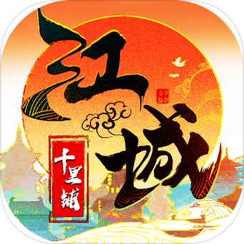江城十里铺红包版