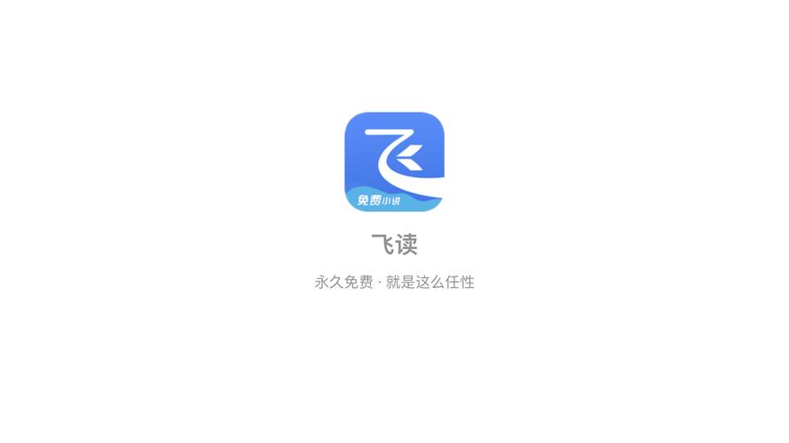 飞读免费小说免费版