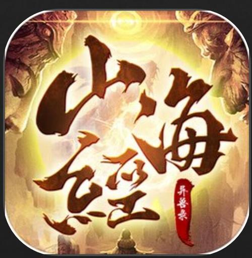 山海异兽录红包版