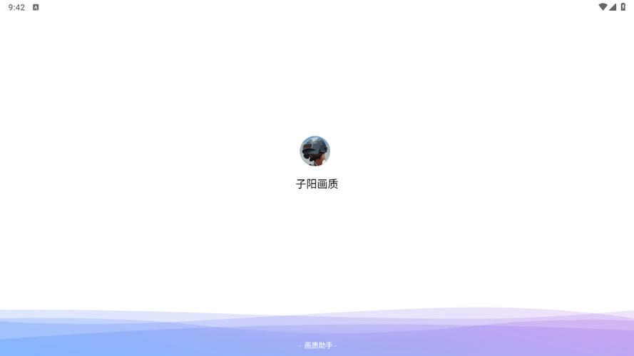 子阳画质助手安卓