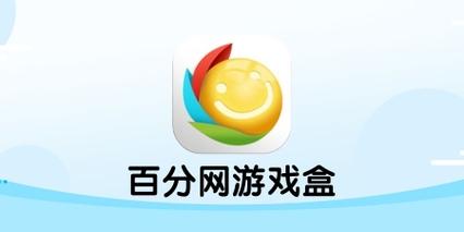 百分网游戏盒子IOS