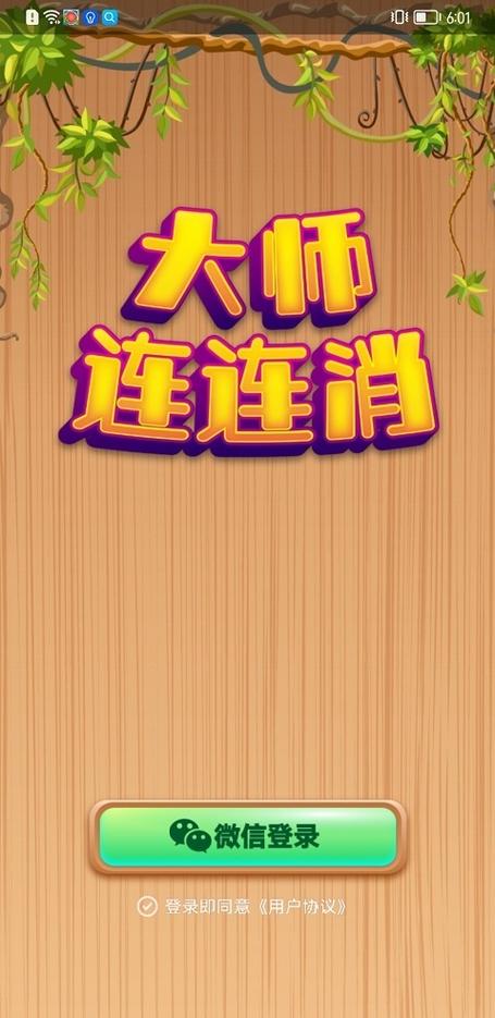 连连大师红包版游戏