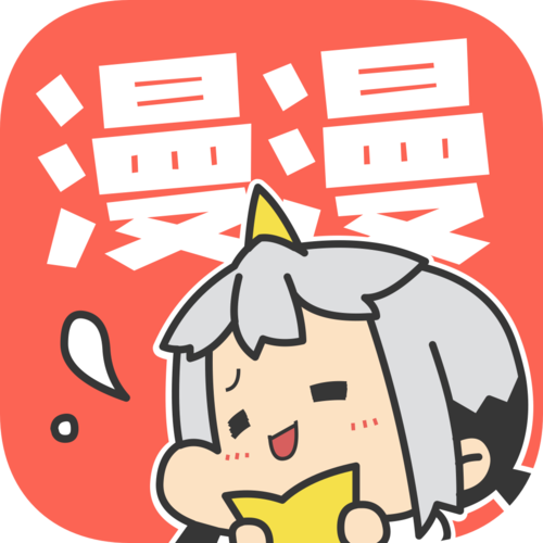 漫漫漫画免广告版