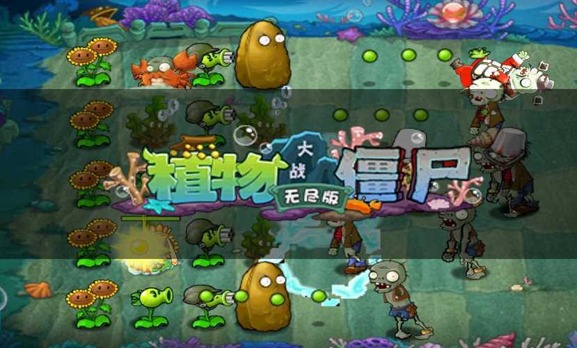 植物大战僵尸无尽版破解版下载安装修改版