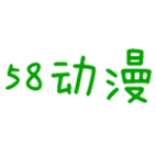 58动漫网无广告版图标