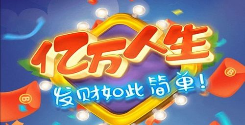 亿万人生1.0.3版本