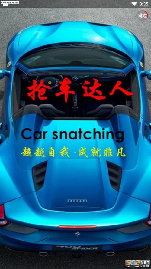 抢车达人app