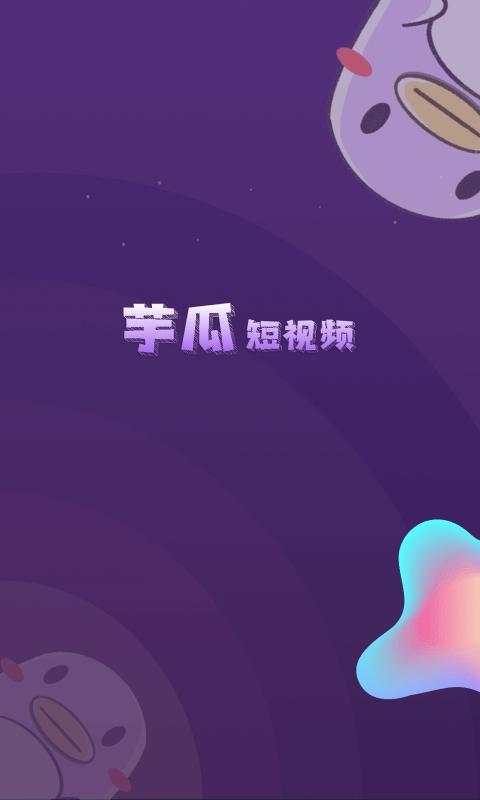 芋瓜短视频1.0.5