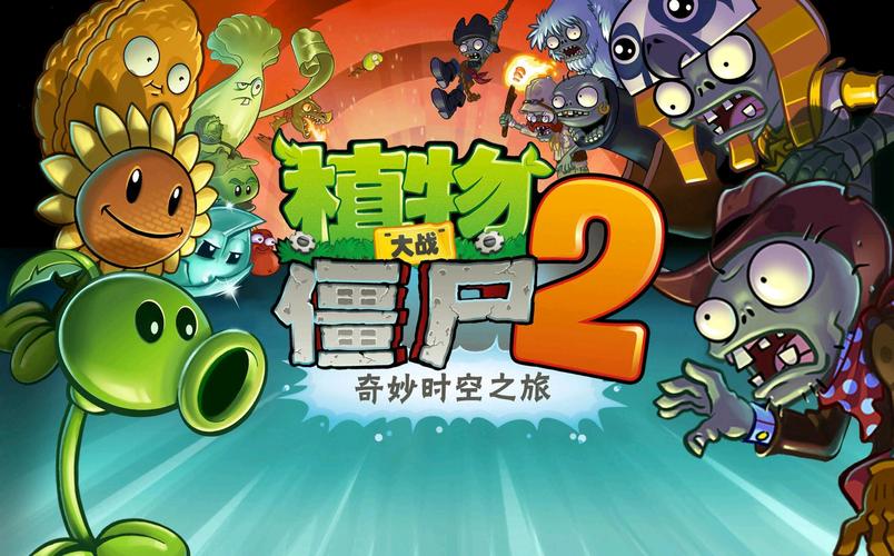 植物大战僵尸二国际服最新破解版图标