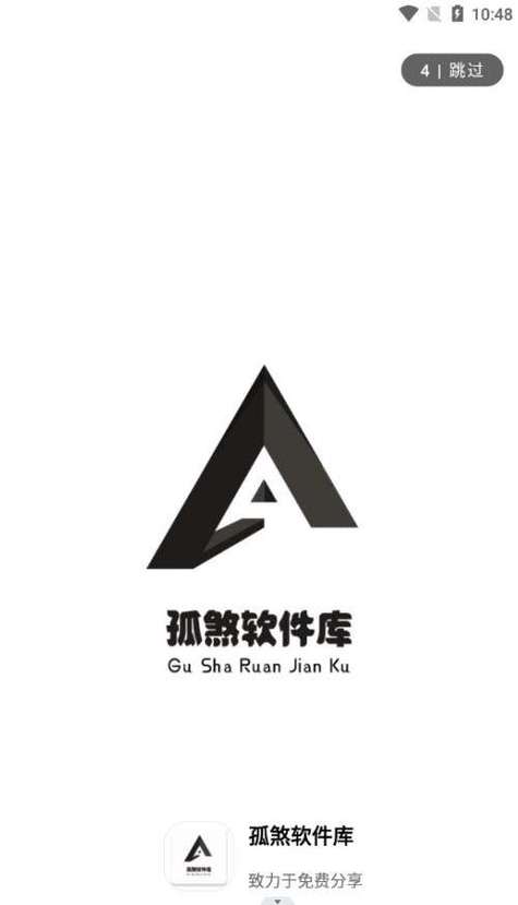孤煞软件库官网版
