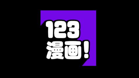 123漫画免费版图标