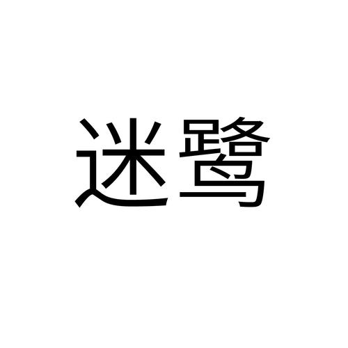 迷鹭
