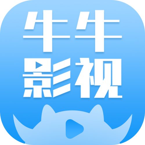 牛呀视频极速版
