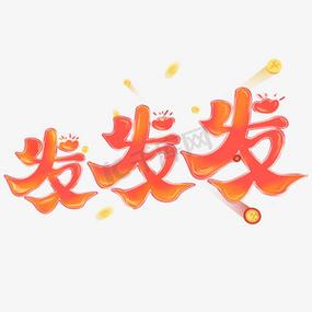 我要发发