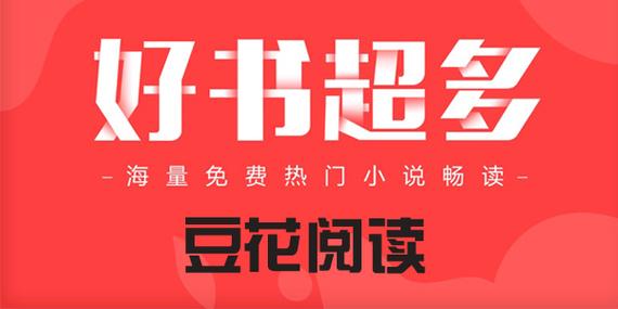 豆花阅读APP