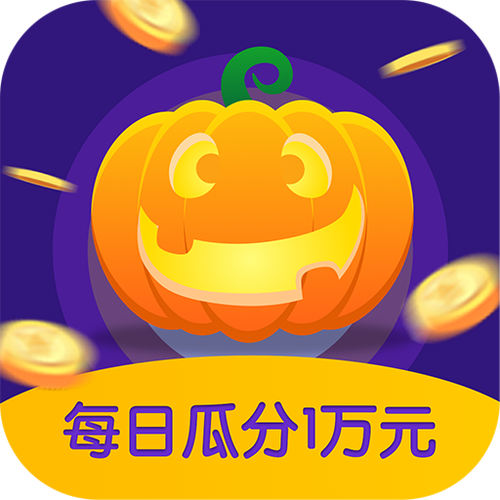 南瓜小游戏（玩游戏赚钱）