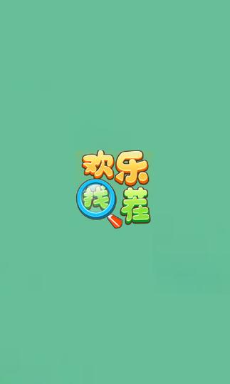 欢乐找茬乐翻天红包版