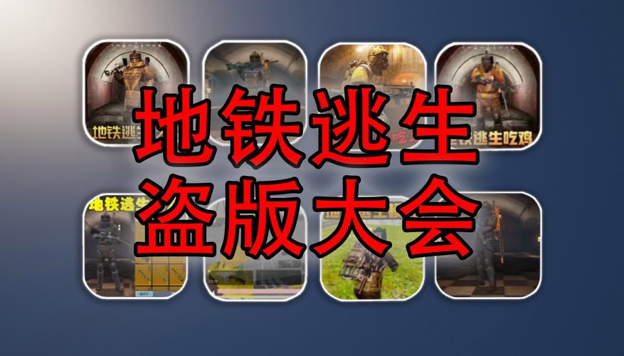 地铁逃生盗版