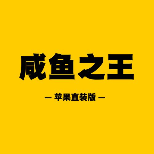 咸鱼之王免费科技辅助器