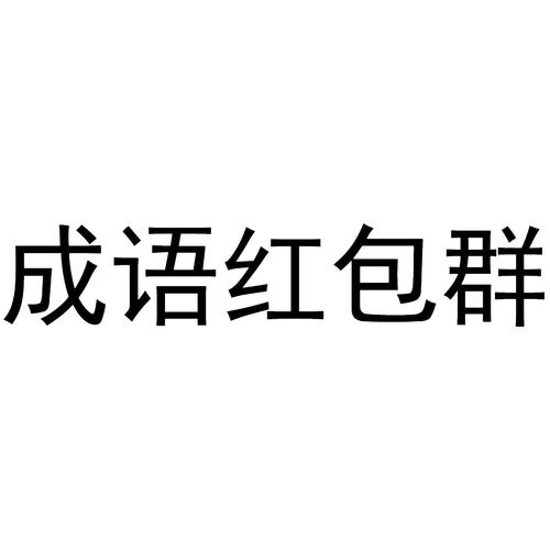 成语红包群自动脚本