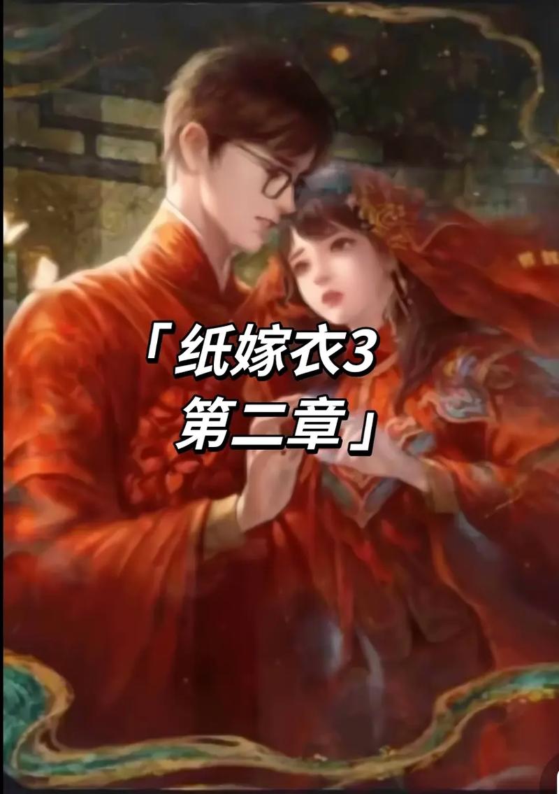 纸鸳鸯小说