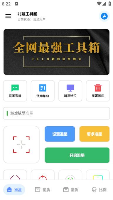北幕工具箱画质助手
