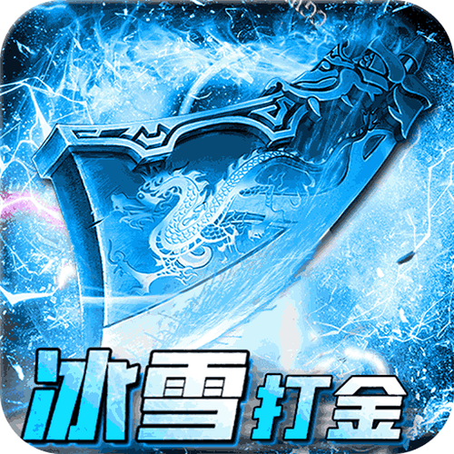 冰雪复古打金辅助