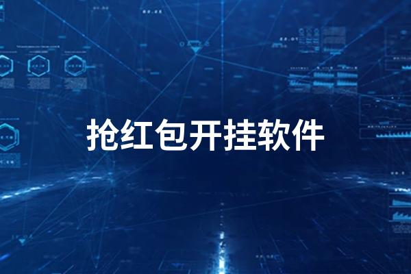 抢红包外挂