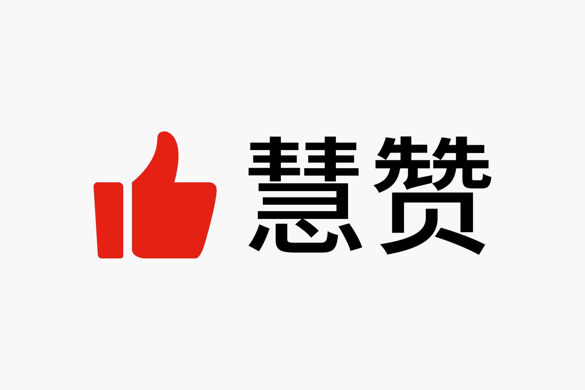 臻赞