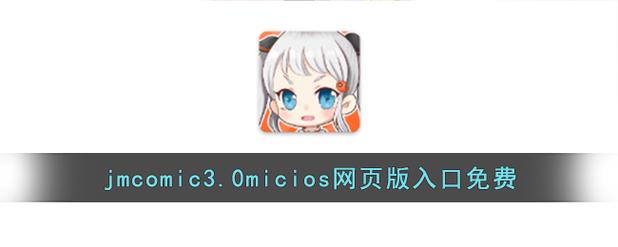 jmcomicmic官方正版下载正版
