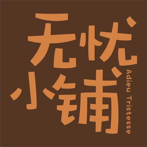 无忧古镇app