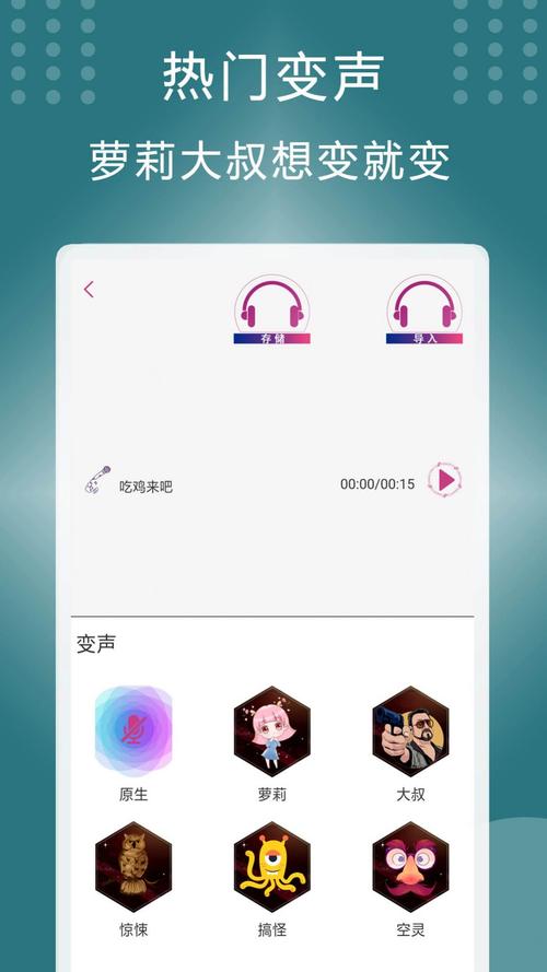 菜鸡变声器APP