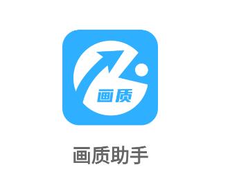 亦枫画质助手v1.0图标