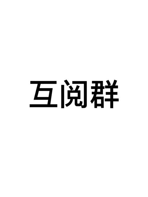 互阅魔盒官方版