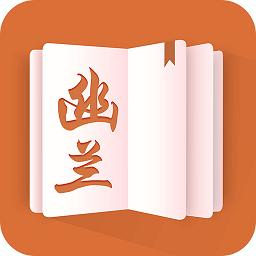 幽兰小说图标