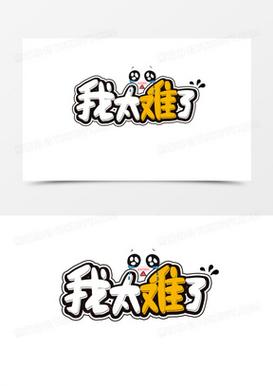 我太难了红包版