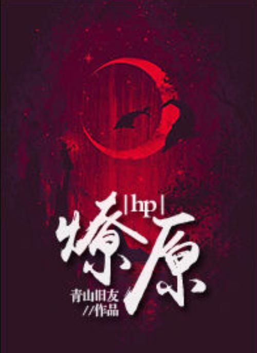 燎原小说纯净版