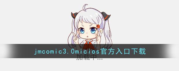 JMCOMIC3.0.MIC.正版