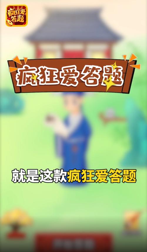 疯狂爱答题领福利版