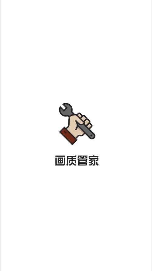 画质管家3.1.0图标