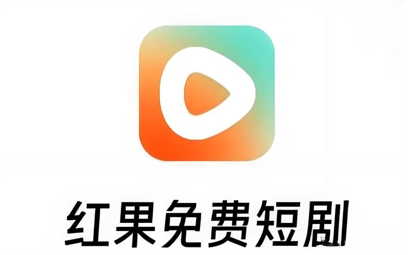 红果免费短剧