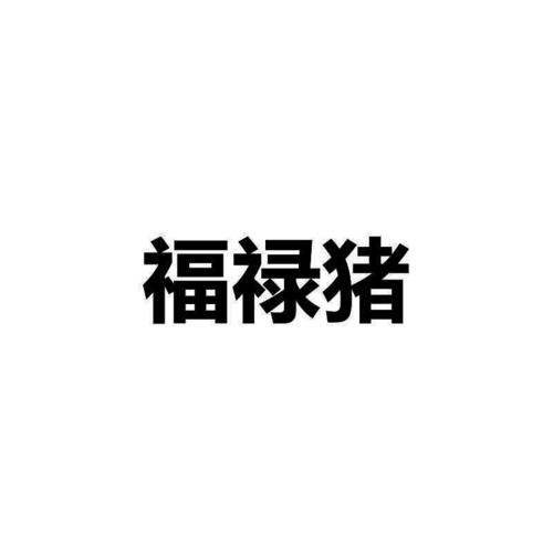 福禄猪图标