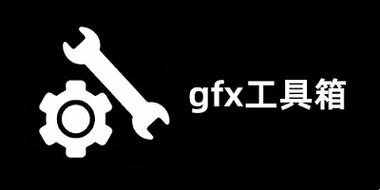 GFX工具箱120帧(最新版本)图标