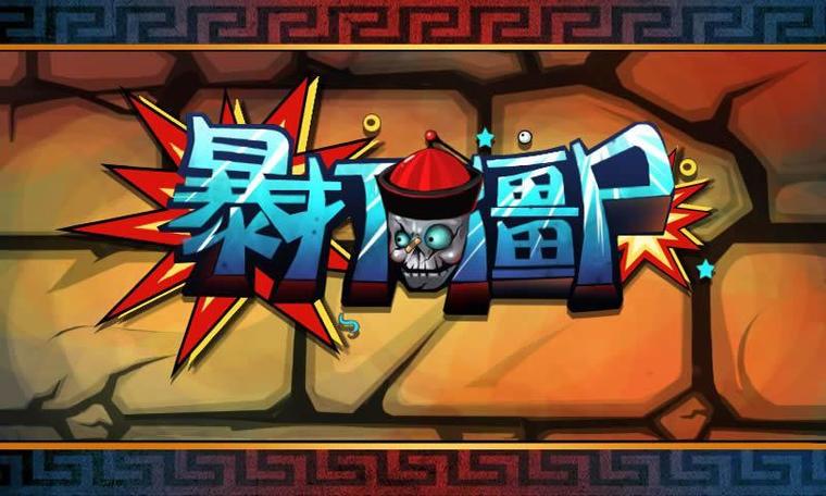 打爆僵尸红包版