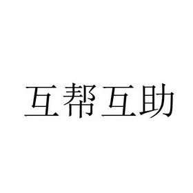 趣互帮