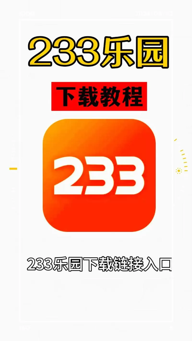 233233乐园下载安装