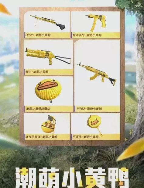 和平精英小黄鸡直装卡密无限制版