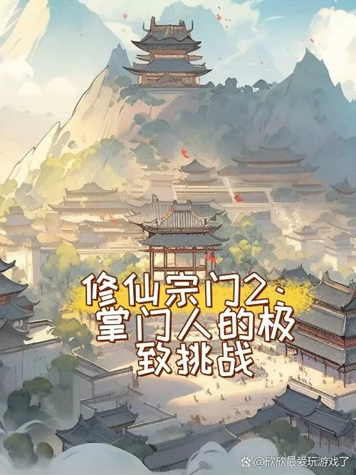 不一样的修仙宗门2_1.0.6第一版