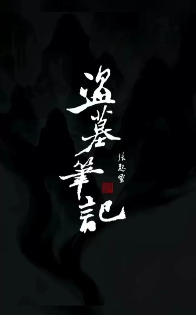 盗墓笔记之尘封的记忆图标