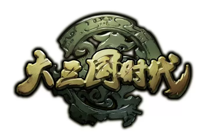 破解版三国大时代